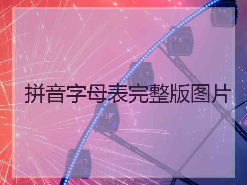 拼音字母表完整版图片