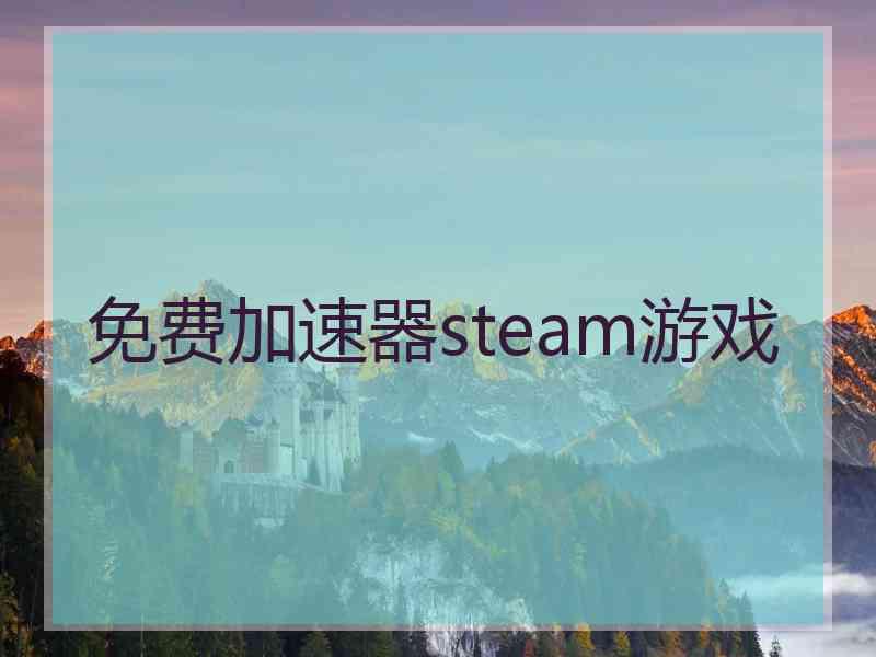 免费加速器steam游戏