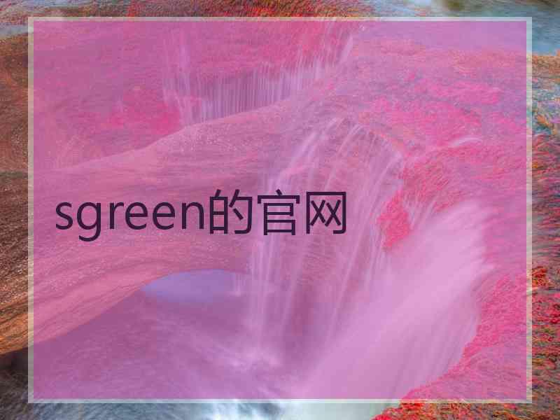 sgreen的官网