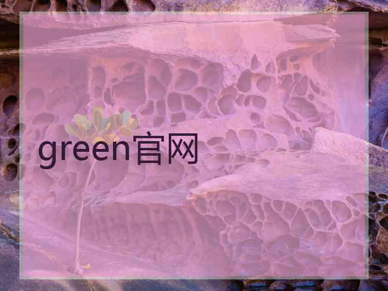 green官网