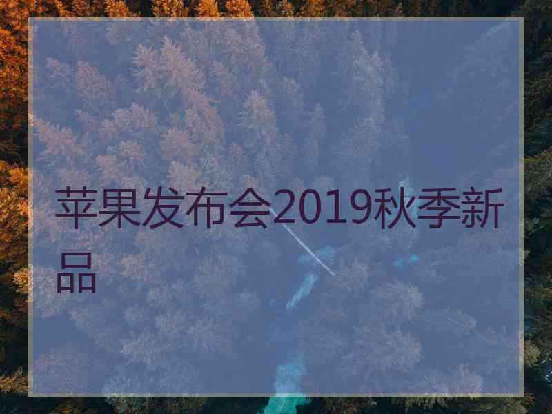 苹果发布会2019秋季新品