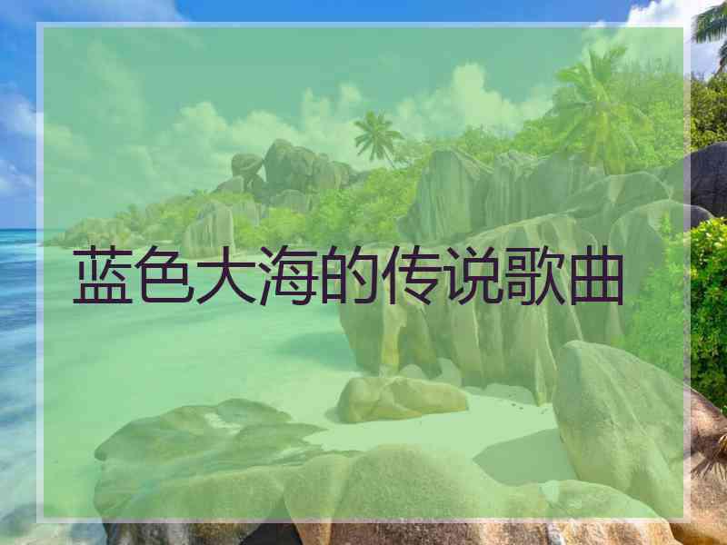 蓝色大海的传说歌曲