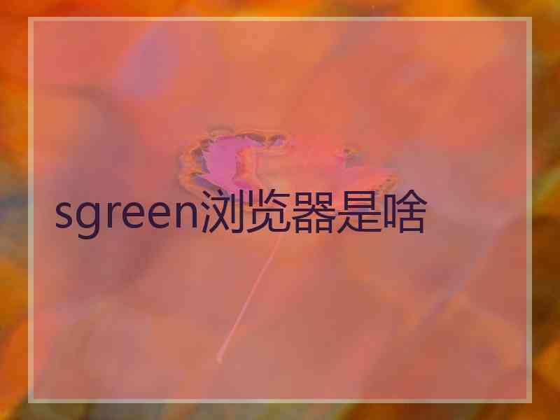 sgreen浏览器是啥