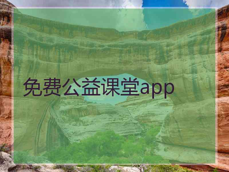 免费公益课堂app