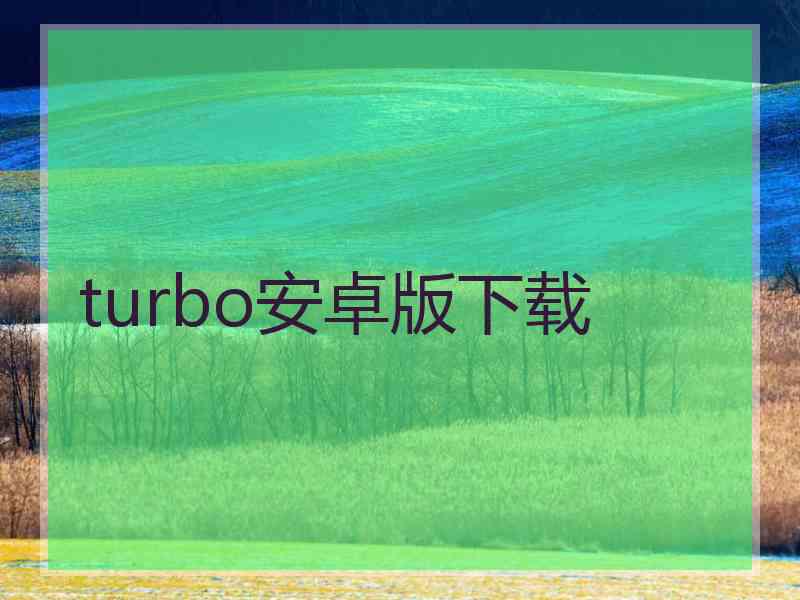 turbo安卓版下载