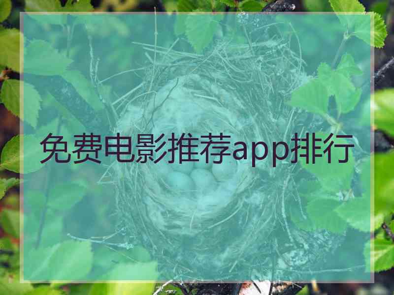 免费电影推荐app排行