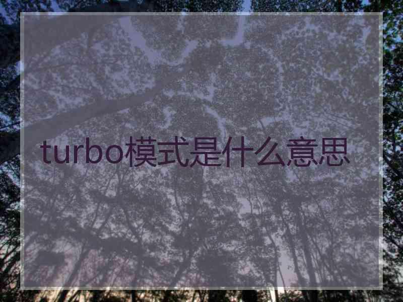 turbo模式是什么意思