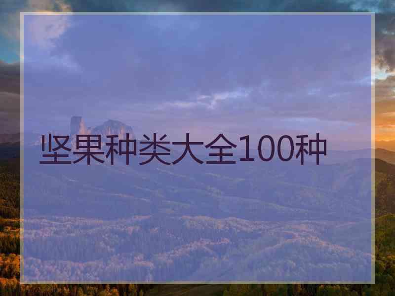 坚果种类大全100种