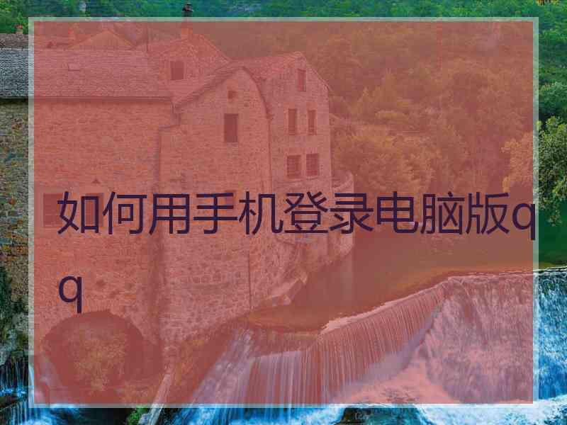 如何用手机登录电脑版qq