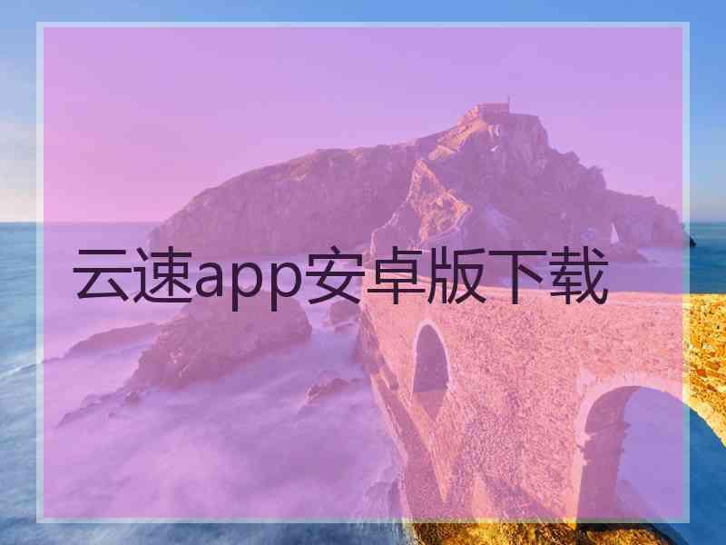 云速app安卓版下载