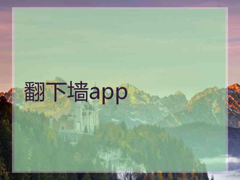 翻下墙app