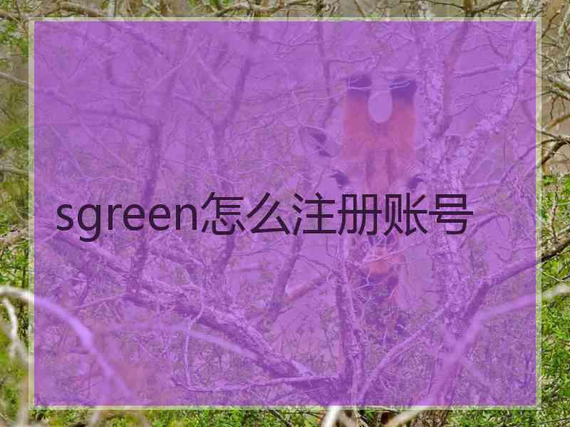 sgreen怎么注册账号