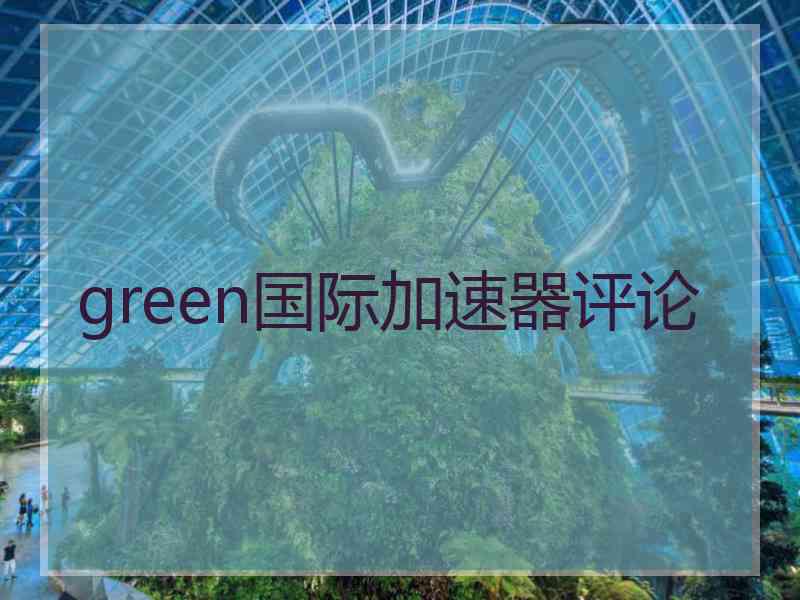 green国际加速器评论