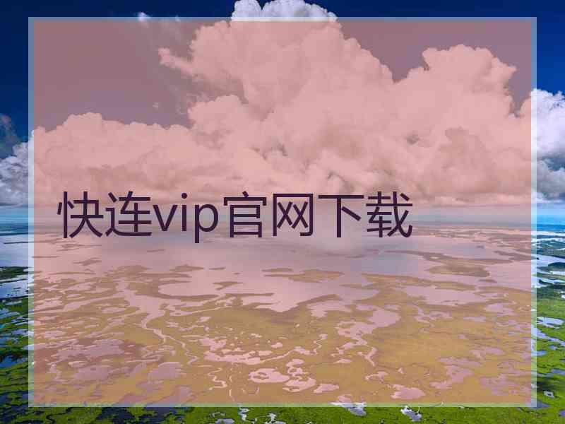 快连vip官网下载