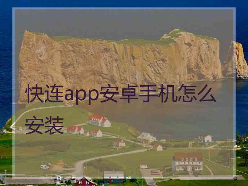 快连app安卓手机怎么安装