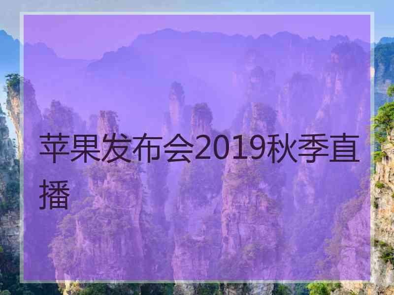 苹果发布会2019秋季直播