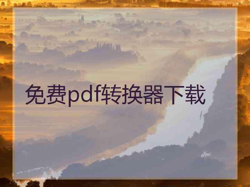 免费pdf转换器下载