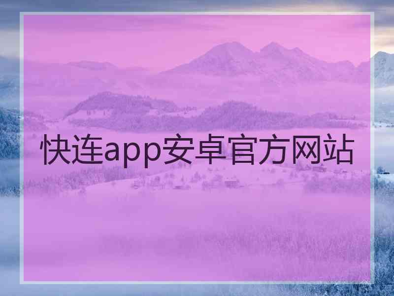 快连app安卓官方网站