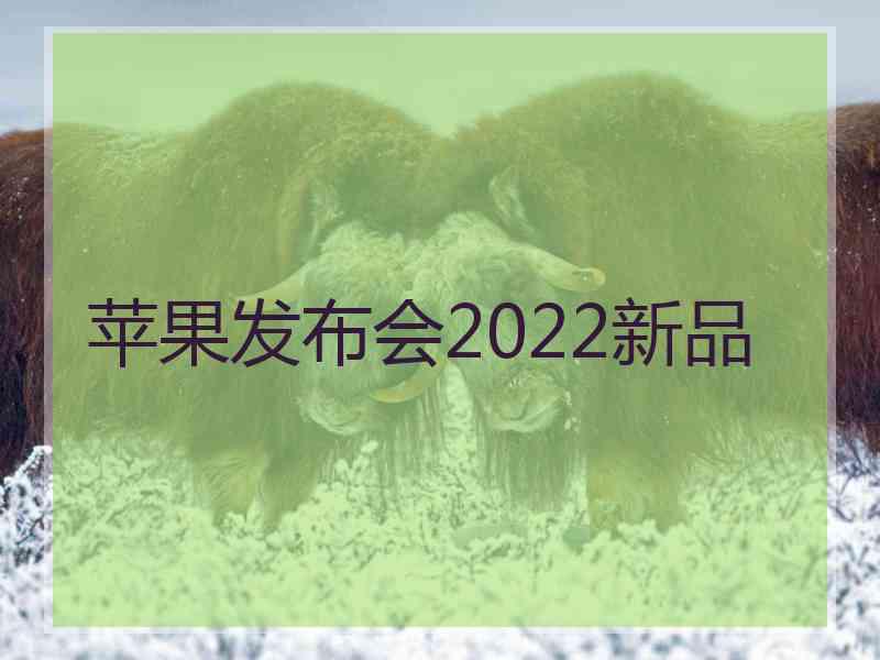 苹果发布会2022新品