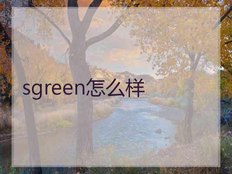 sgreen怎么样