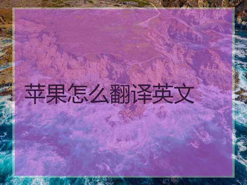 苹果怎么翻译英文