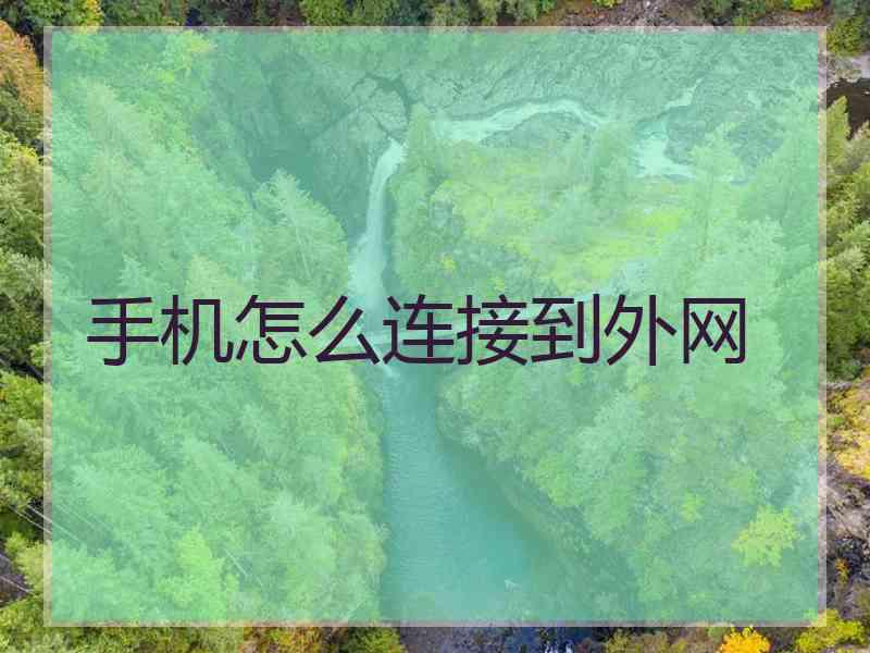 手机怎么连接到外网