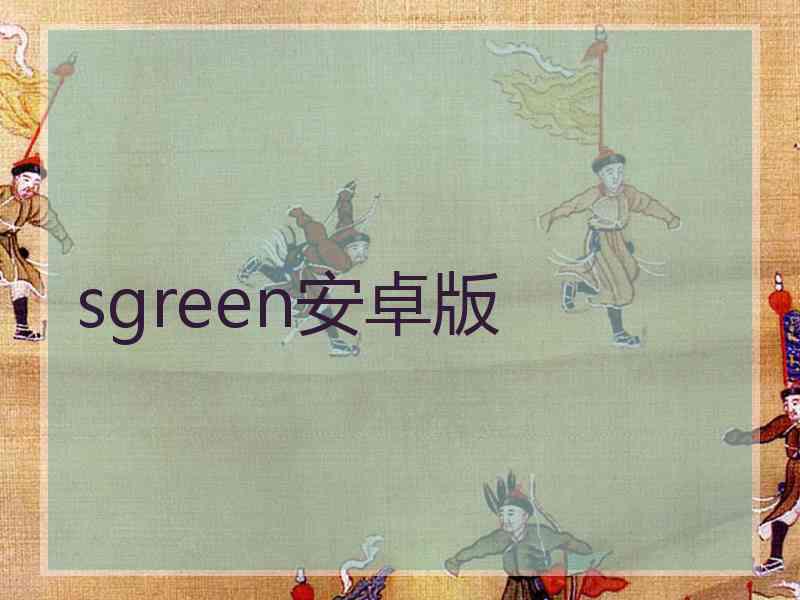 sgreen安卓版