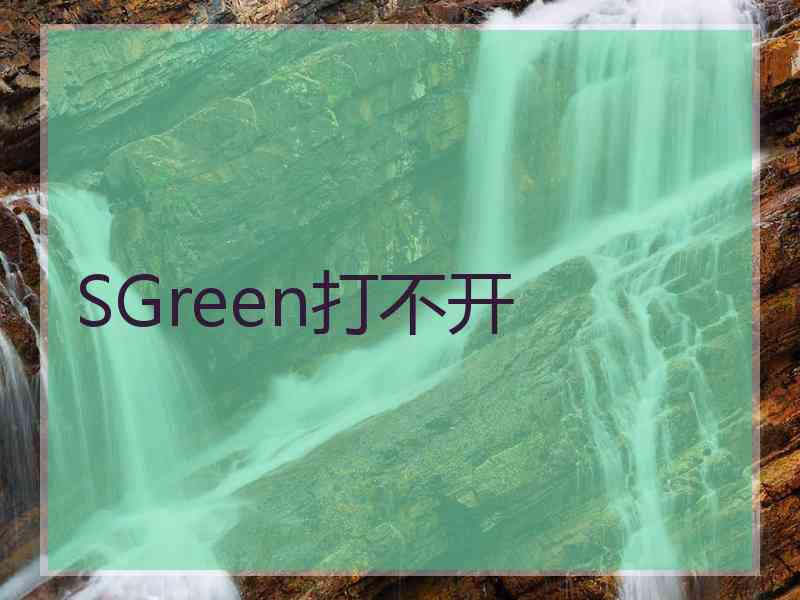 SGreen打不开