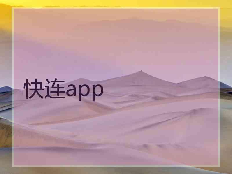 快连app