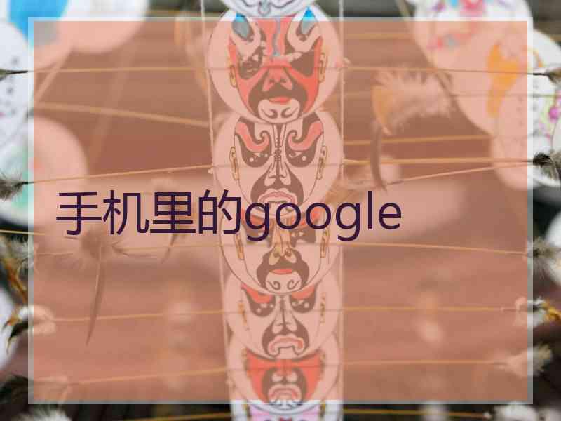 手机里的google