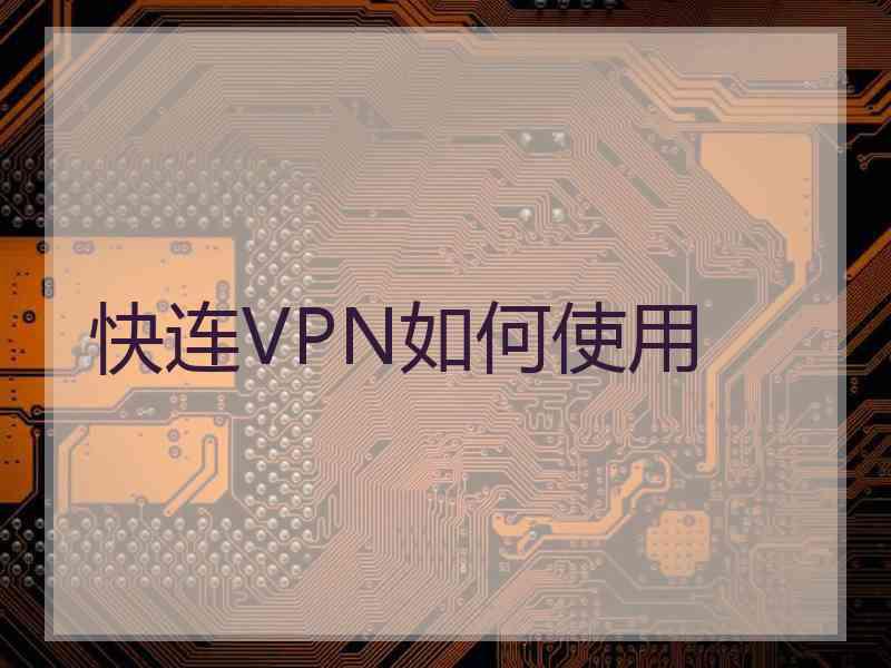 快连VPN如何使用