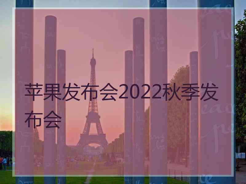 苹果发布会2022秋季发布会