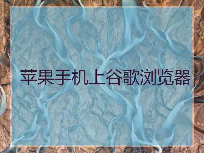 苹果手机上谷歌浏览器