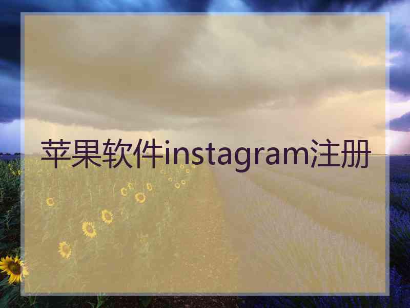 苹果软件instagram注册