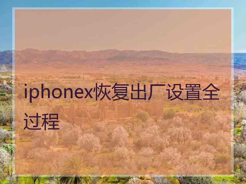 iphonex恢复出厂设置全过程