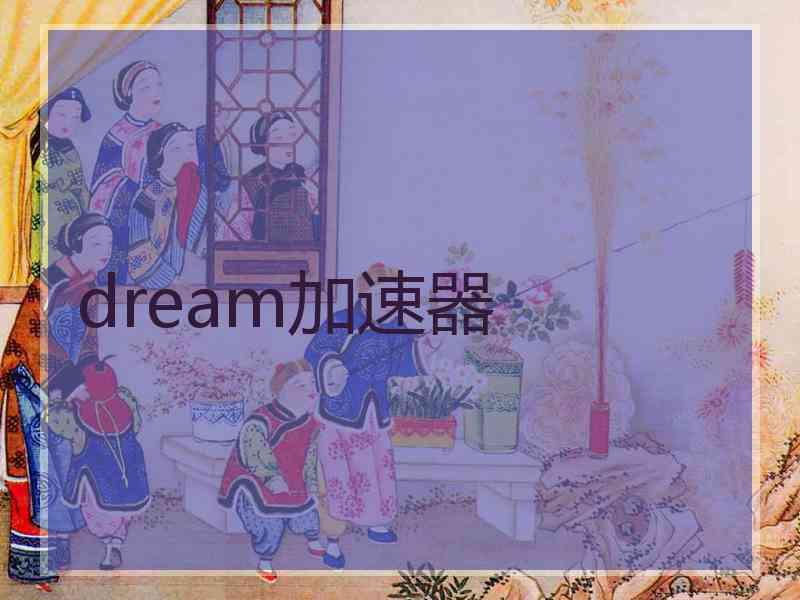 dream加速器