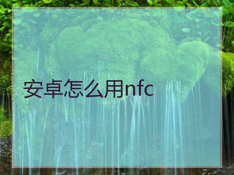 安卓怎么用nfc