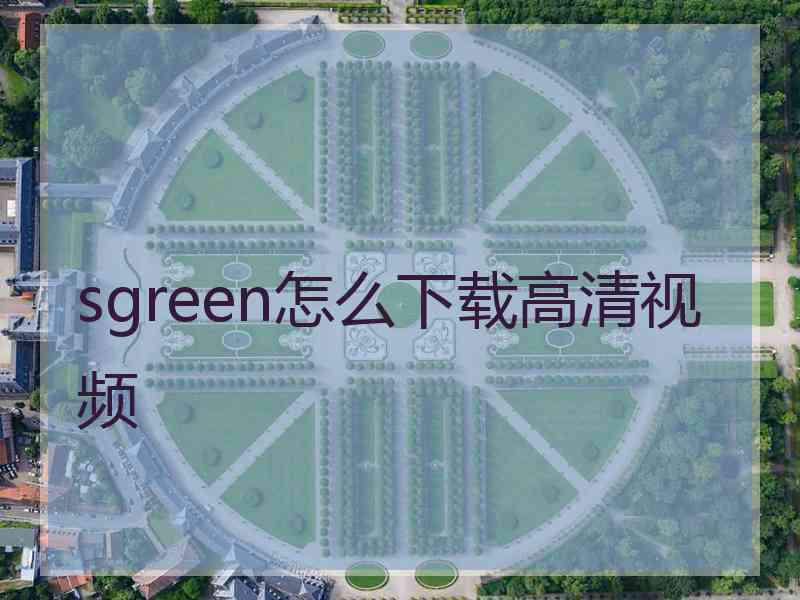 sgreen怎么下载高清视频