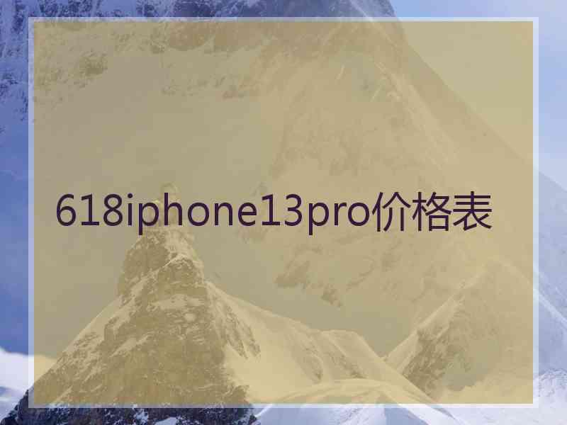 618iphone13pro价格表