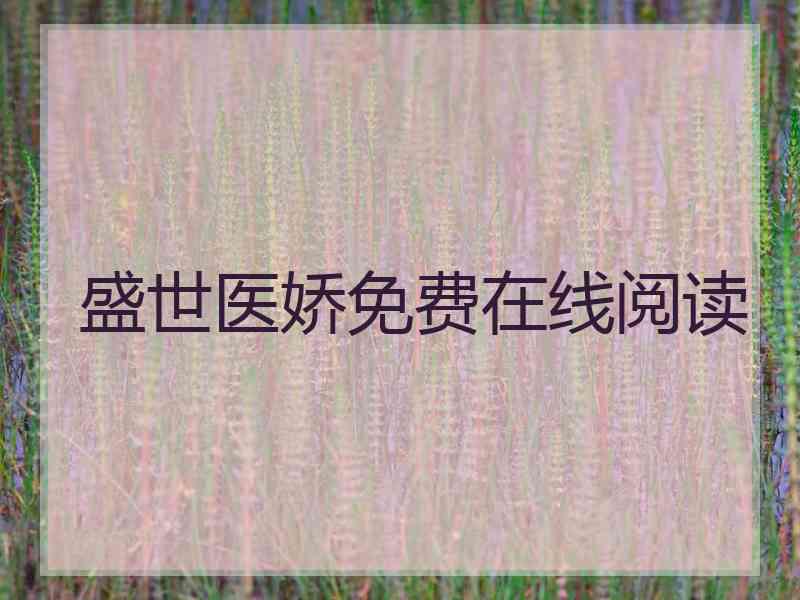 盛世医娇免费在线阅读