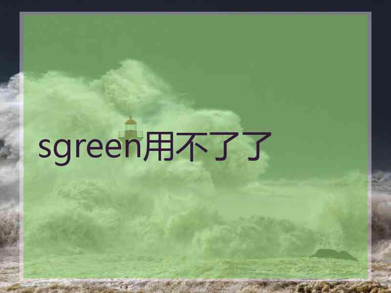 sgreen用不了了