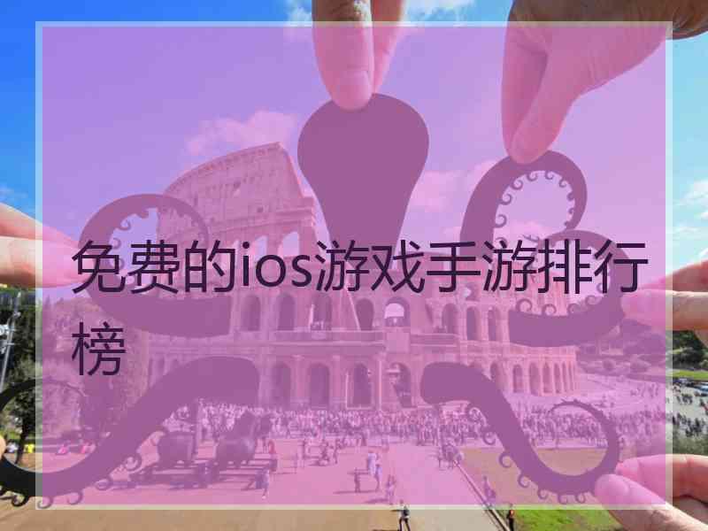 免费的ios游戏手游排行榜