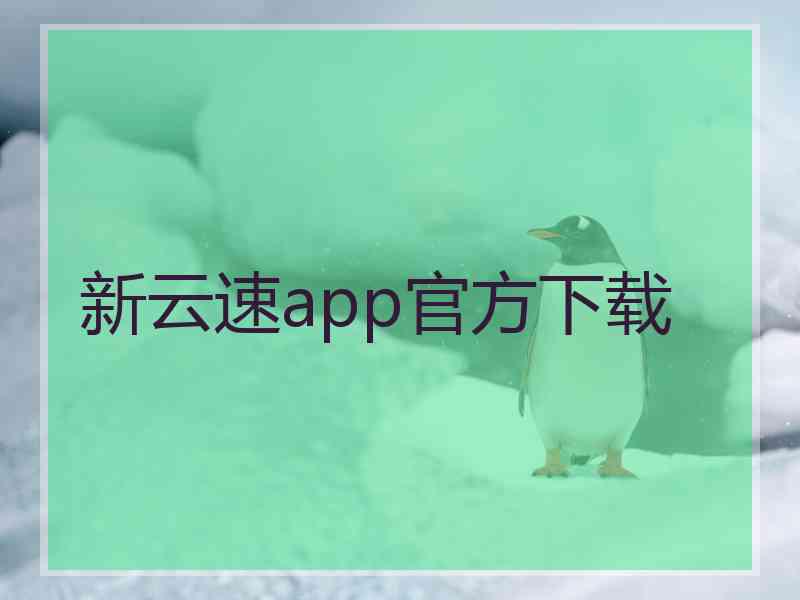 新云速app官方下载