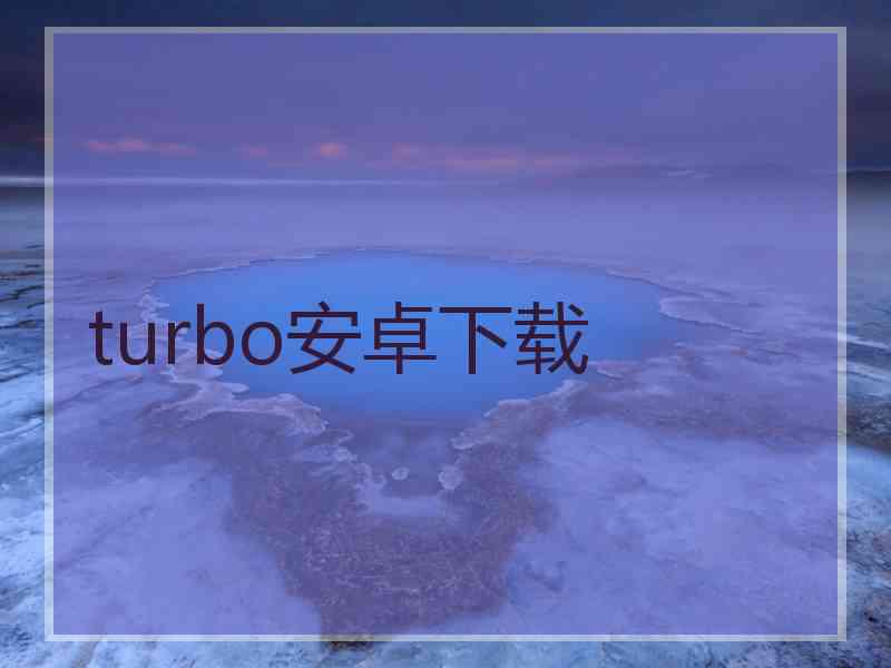 turbo安卓下载