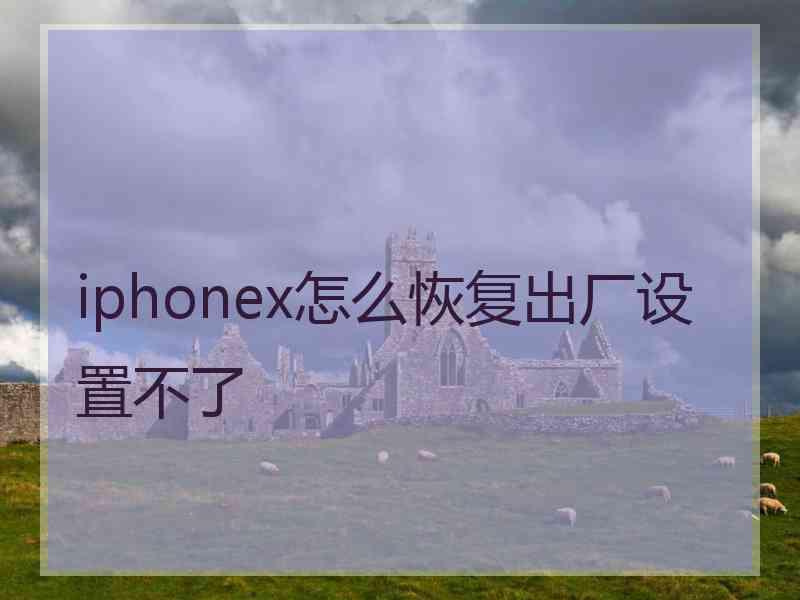 iphonex怎么恢复出厂设置不了