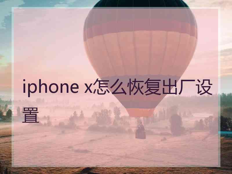 iphone x怎么恢复出厂设置