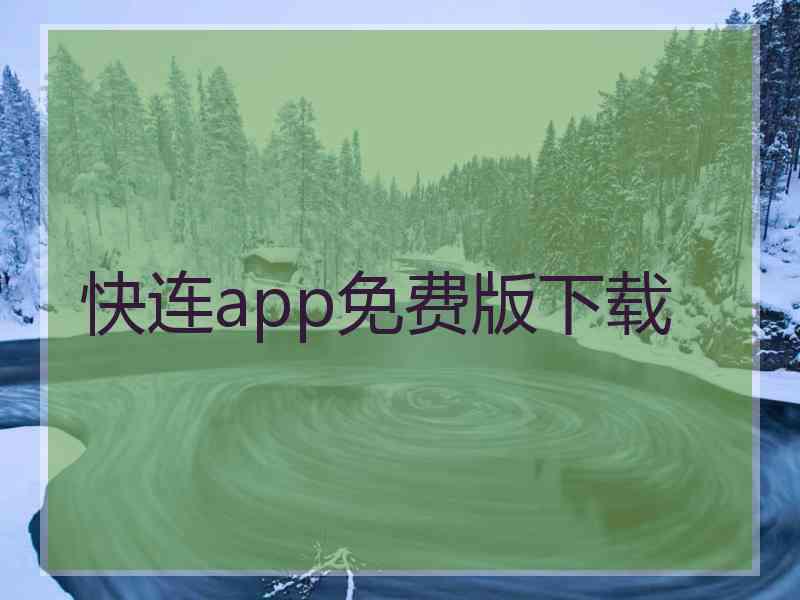 快连app免费版下载