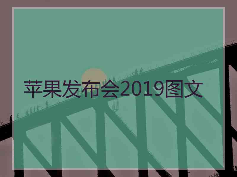 苹果发布会2019图文