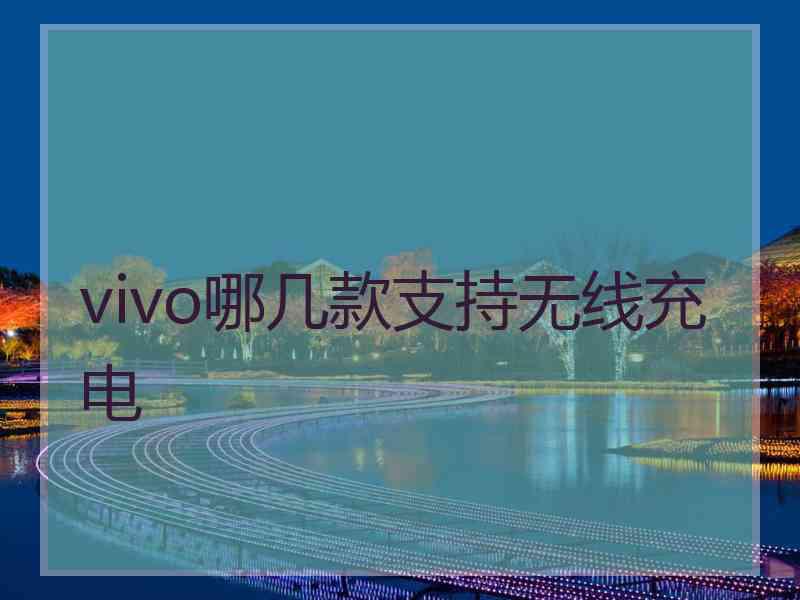 vivo哪几款支持无线充电