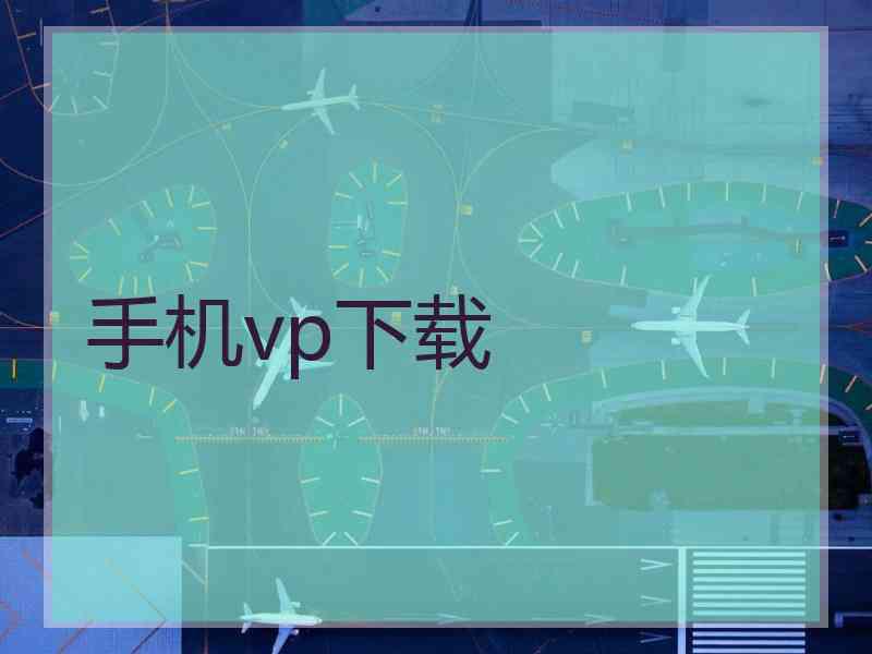 手机vp下载